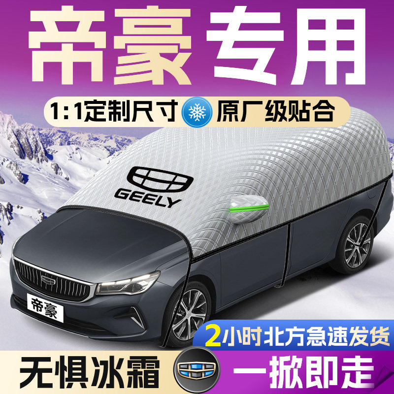 吉利帝豪汽车遮雪挡罩专用前挡风玻璃防霜防雪防冻车衣车罩冬季车