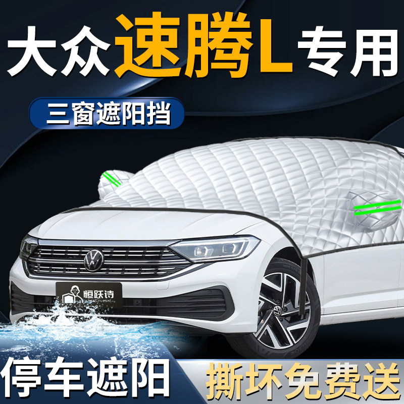 【大众速腾L】专用遮阳前挡