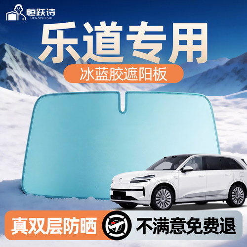 【乐道】专用双面冰蓝胶遮阳挡