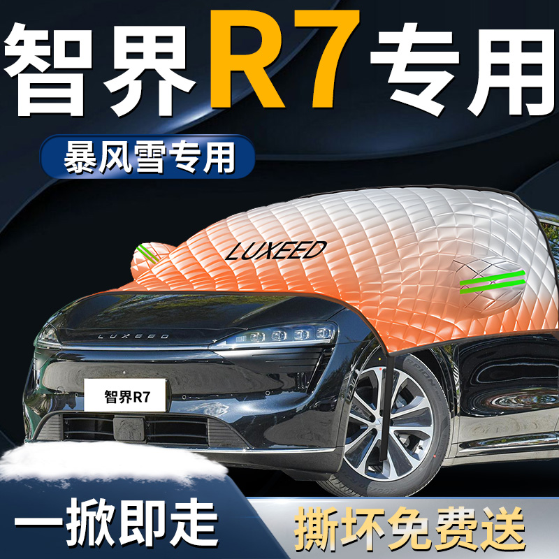 【智界R7】专用遮雪挡