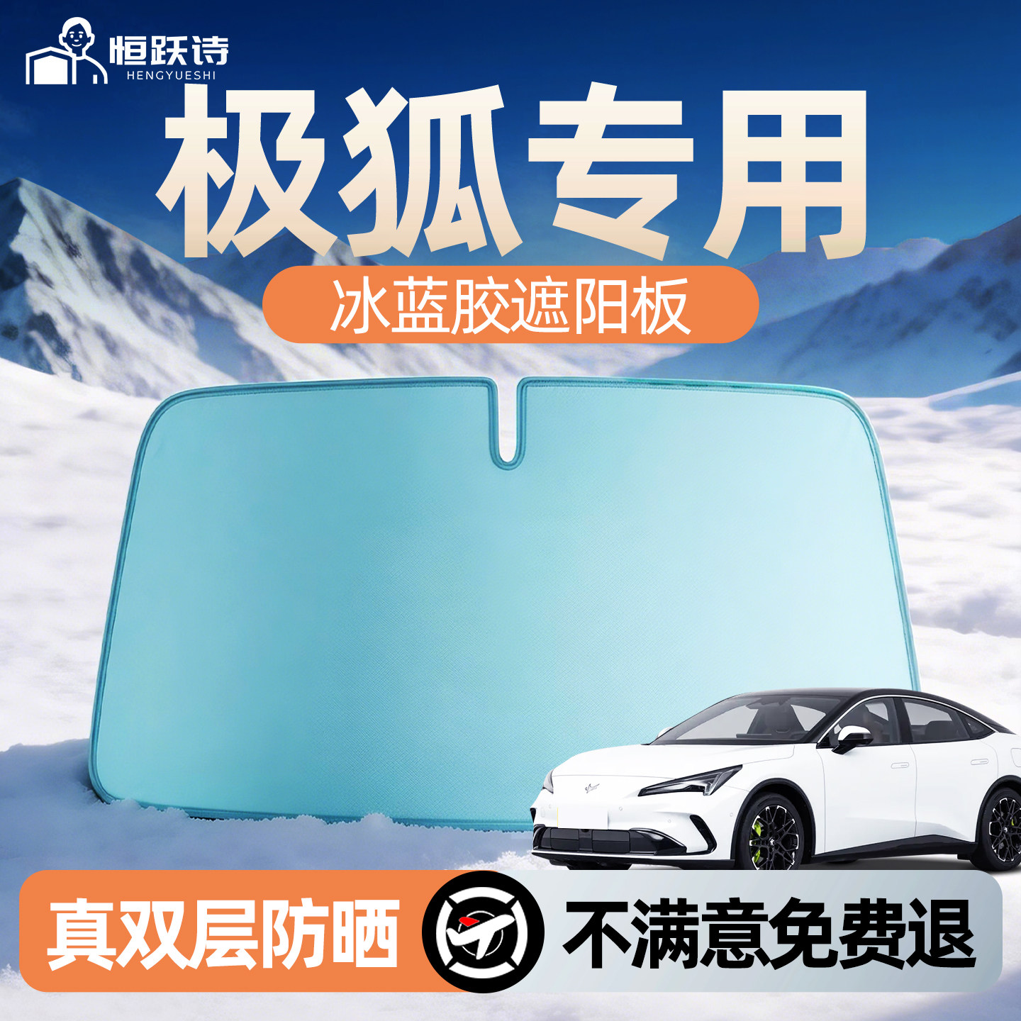 【极狐】专用双面冰蓝胶遮阳挡