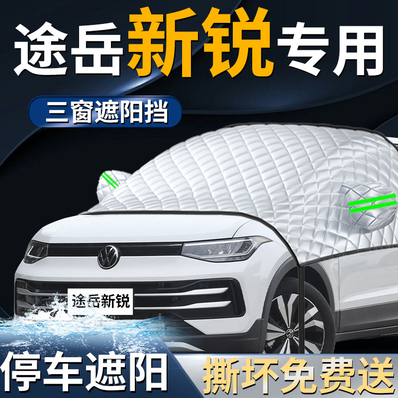 【途岳新锐】专用遮阳前挡
