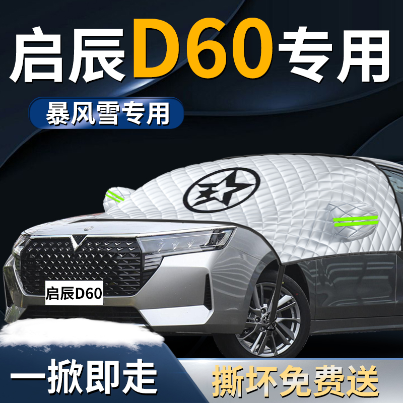 【启辰d60】专用遮雪挡