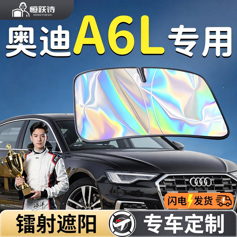 【奥迪A6L】镭射钛银遮阳板