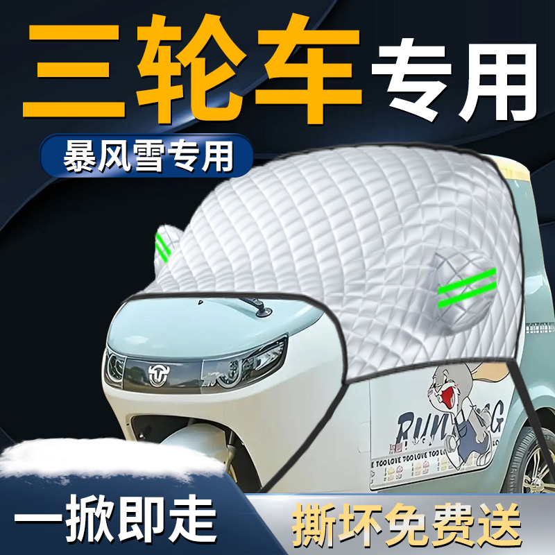 【三轮车专用】前挡防雪防冻罩