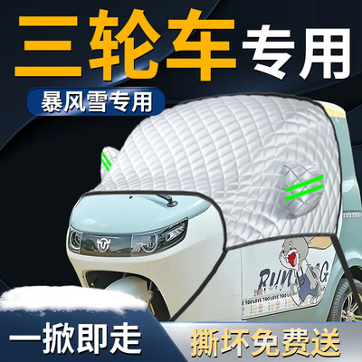【三轮车专用】前挡防雪防冻罩