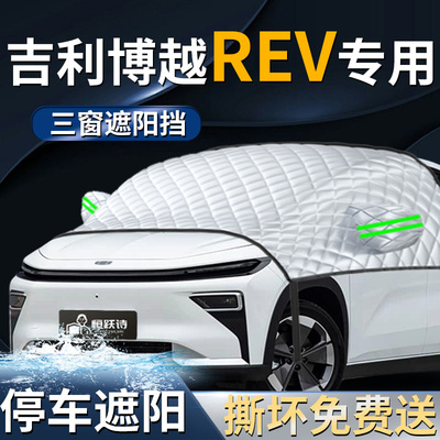 【吉利博越REV】专用遮阳前挡