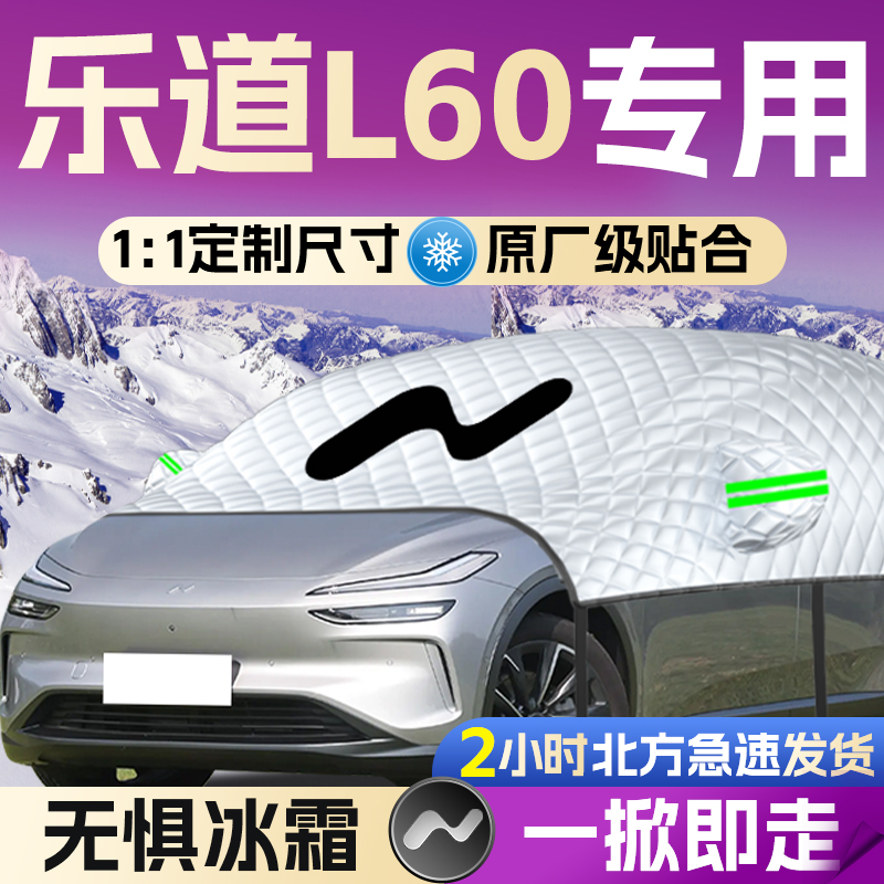 【适用于乐道L60】遮雪挡遮阳挡