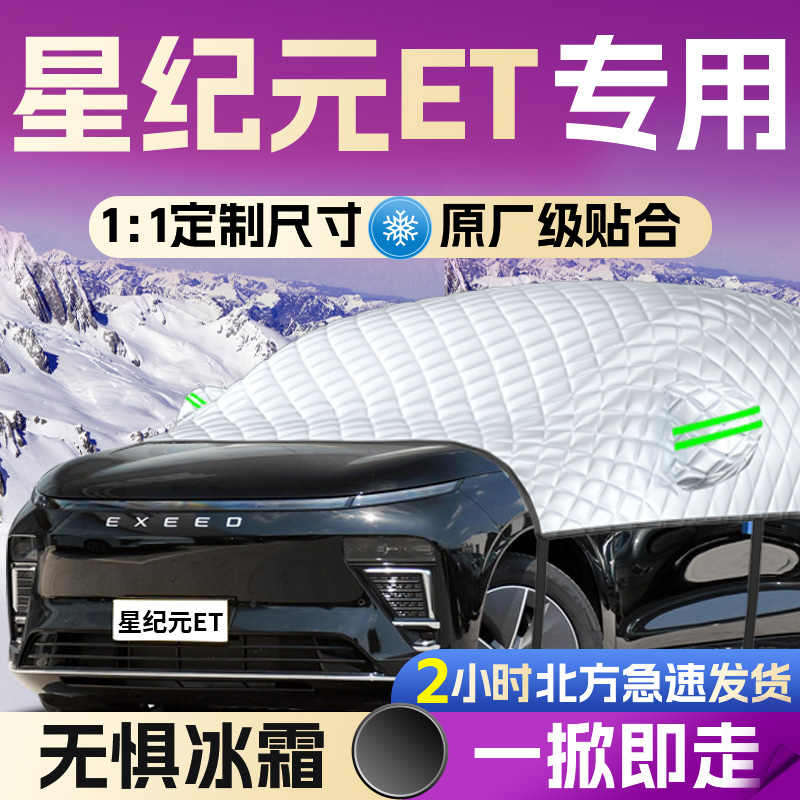 【星纪元ET】专用遮雪挡遮阳挡