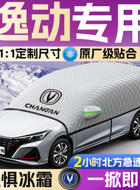 2024款长安逸动plus汽车遮雪挡前挡风玻璃罩防雪防冻24车衣车罩车
