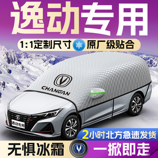 2024款长安逸动plus汽车遮雪挡前挡风玻璃罩防雪防冻24车衣车罩车