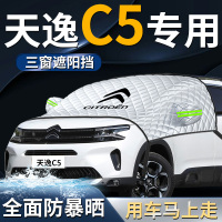 【天逸C5專用】汽車遮陽擋