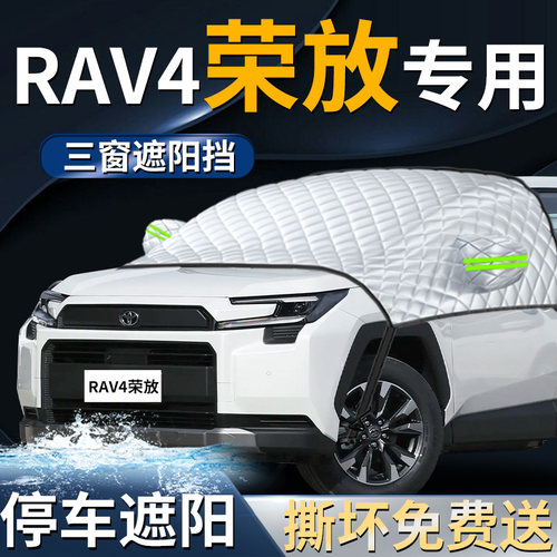 【适用于荣放RAV4】专用遮阳挡