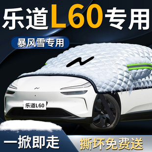 蔚来乐道L60前挡遮雪挡罩汽车防雪防霜防冻布车衣车罩前挡风玻璃