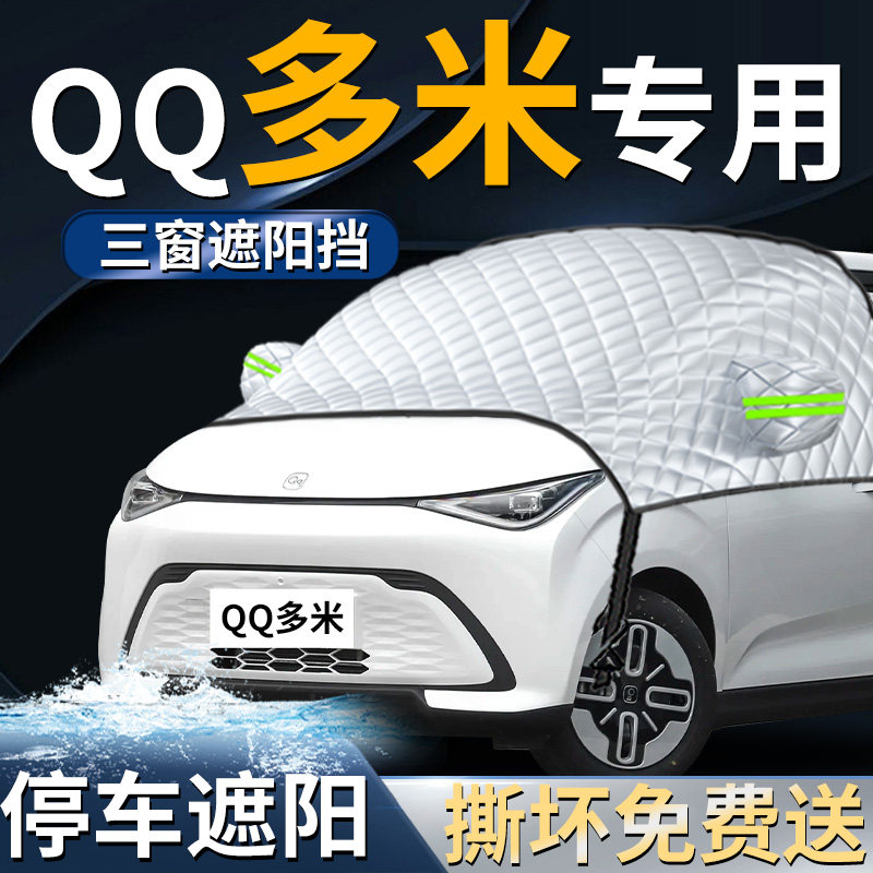 【奇瑞QQ多米】专用遮阳前挡