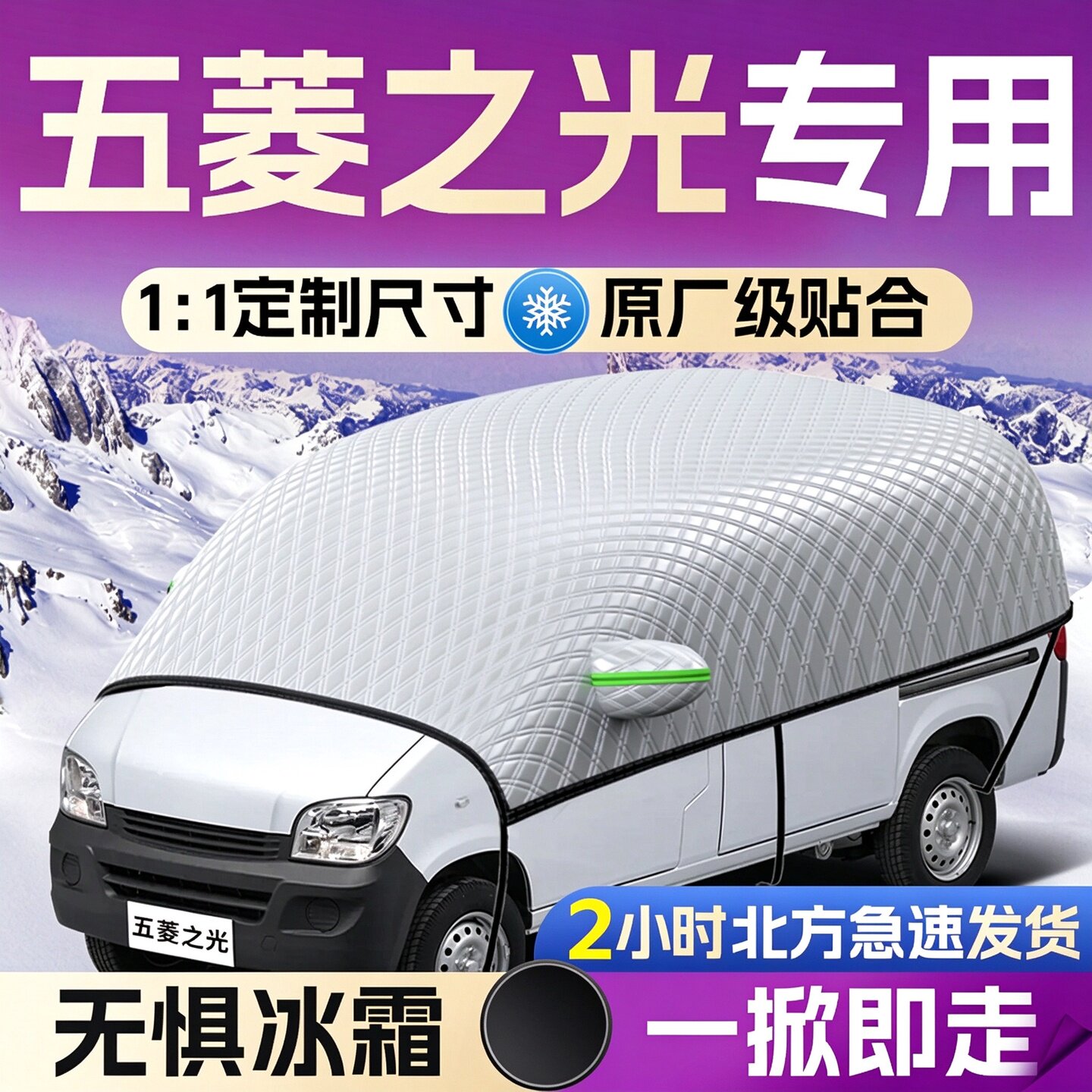 【五菱之光】专用遮雪挡遮阳挡