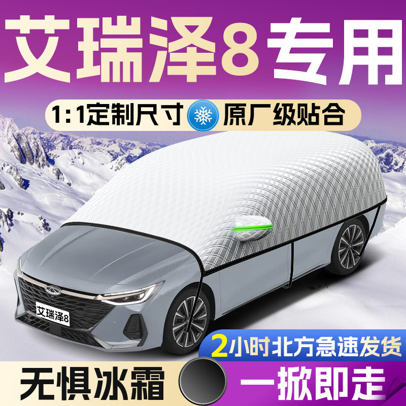 【艾瑞泽8】专用遮雪挡罩