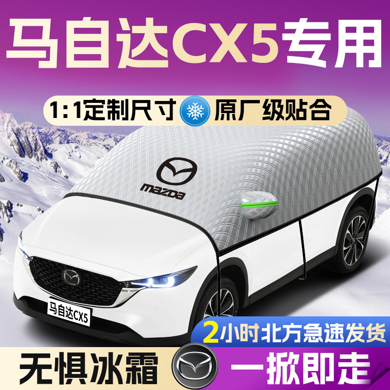 【马自达CX5】遮雪挡遮阳挡