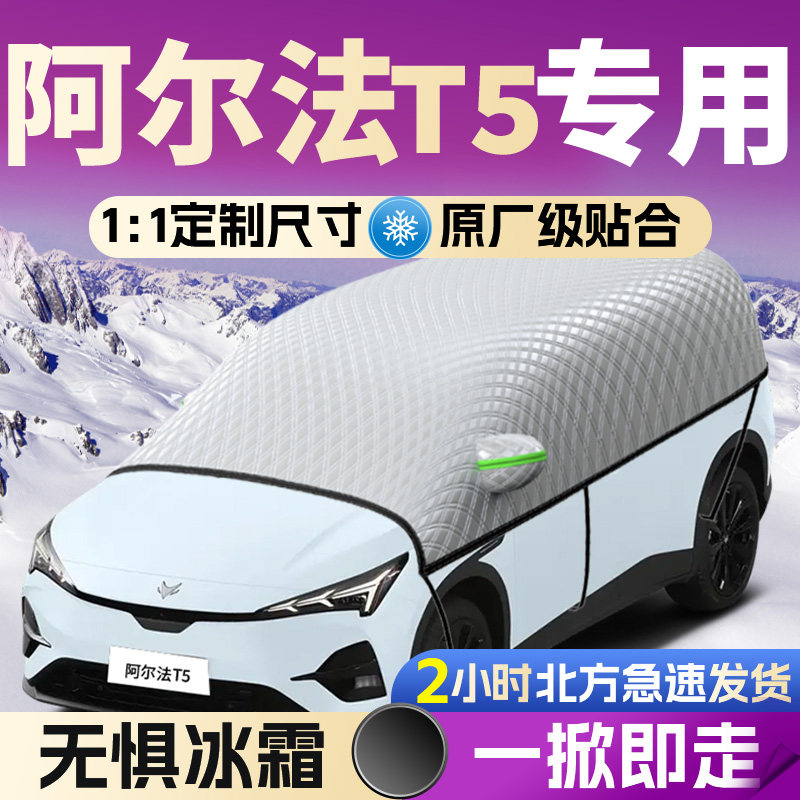 【阿尔法T5】专用汽车遮雪挡