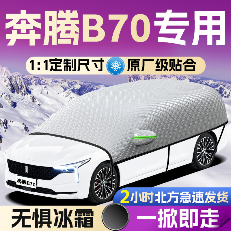 【奔腾B70】专用遮雪挡