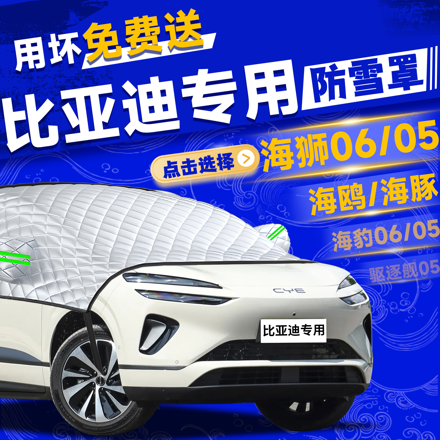 【比亚迪车系】前挡防冻防雪罩