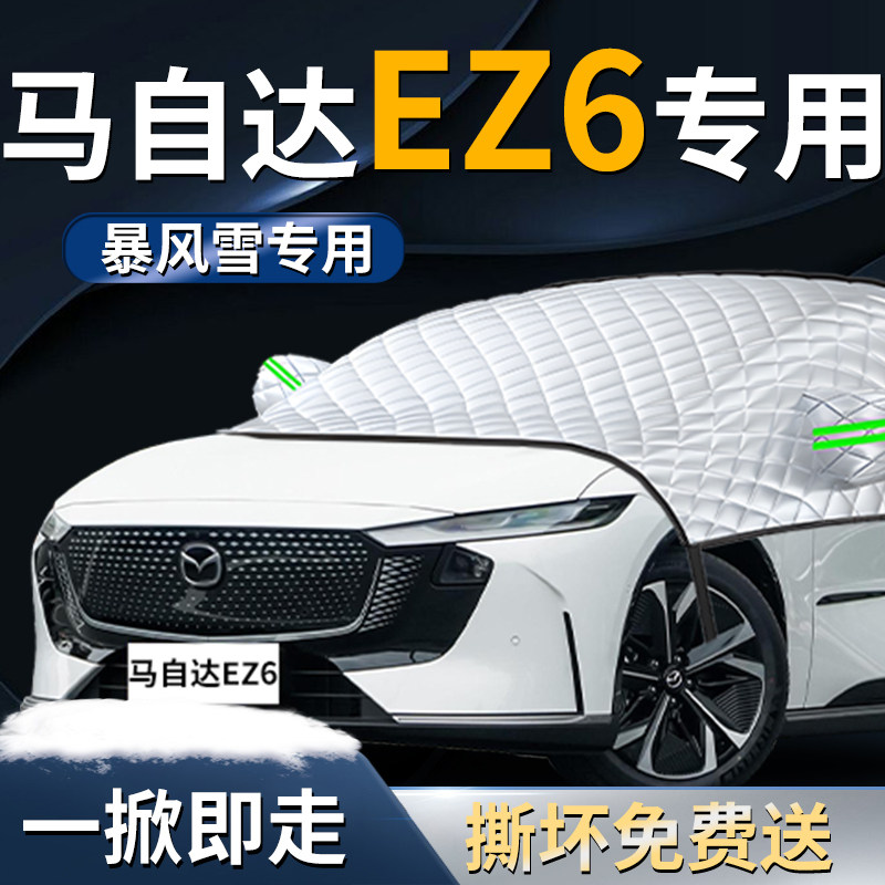 【马自达EZ6】专用遮雪挡