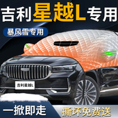 吉利星越l前挡遮雪挡罩汽车车衣车罩防雪防霜防冻布前挡风玻璃车