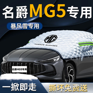 上汽名爵MG5汽车专用遮雪挡防霜车前挡风玻璃防雪防冻罩挡雪车衣