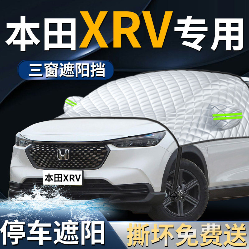 适用本田xrv汽车前挡遮阳挡伞帘板罩防晒隔热车衣车罩前挡风玻璃