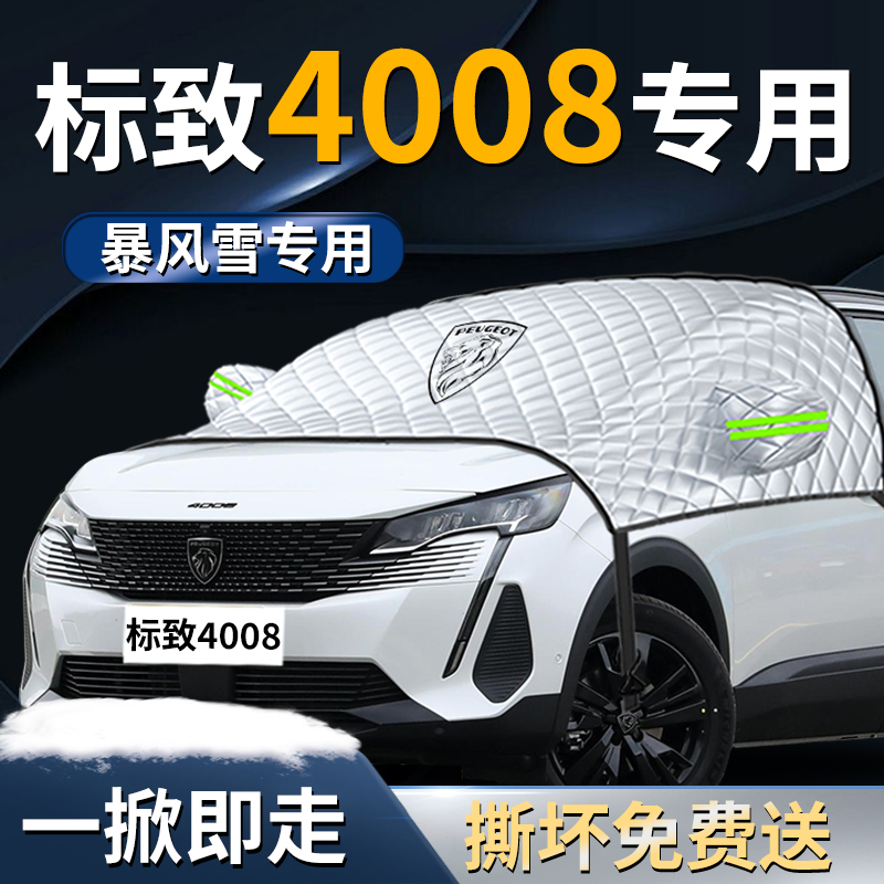 【标致4008】专用遮雪挡