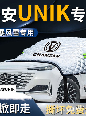 长安UNIK前挡遮雪挡罩汽车专用防雪防霜防冻布前挡风玻璃车衣车罩