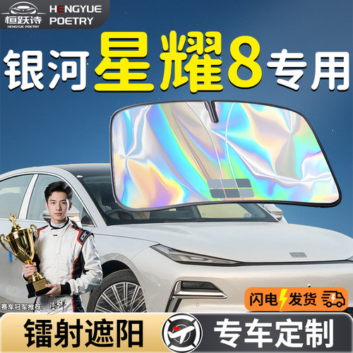 吉利银河星耀8汽车前挡遮阳板挡伞帘罩专用前挡风玻璃防晒隔热emp