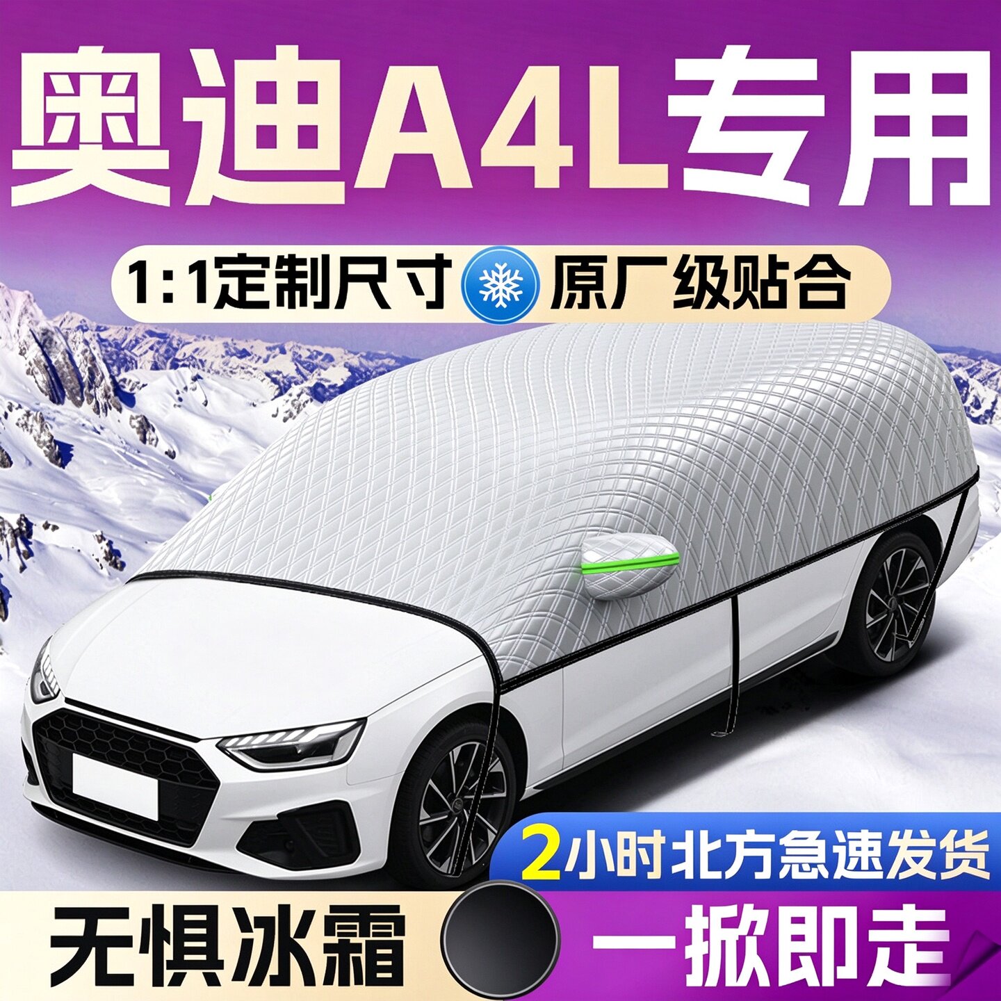 【奥迪A4L】专用遮雪挡遮阳挡