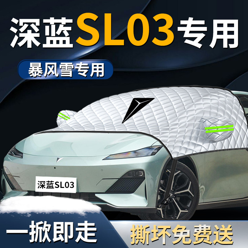 长安深蓝sl03汽车防雪防霜防冻布前挡遮雪挡罩前挡风玻璃车衣车罩,汽车用品/电子/清洗/改装,遮阳挡,淘宝优惠券,粉丝福利购,淘宝优惠卷