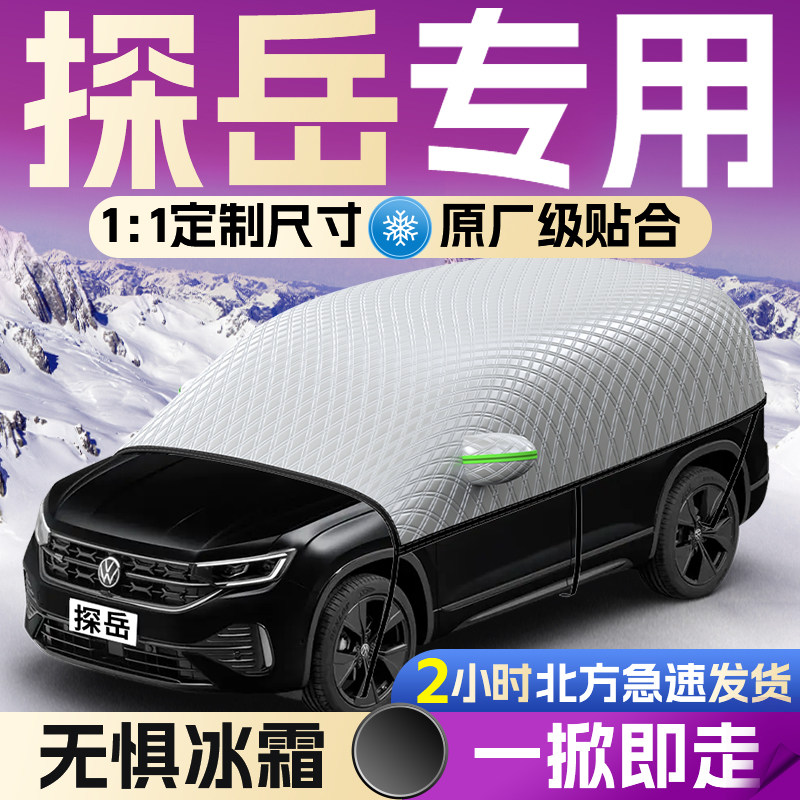 【大众探岳】专用遮雪挡