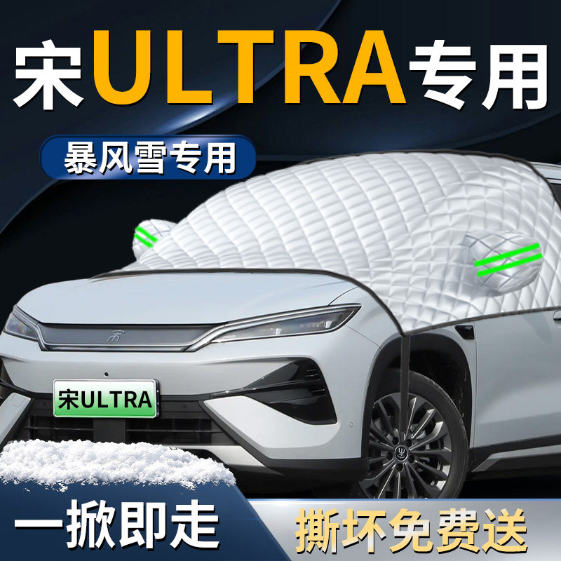 【比亚迪宋ultra】专用遮雪挡图片