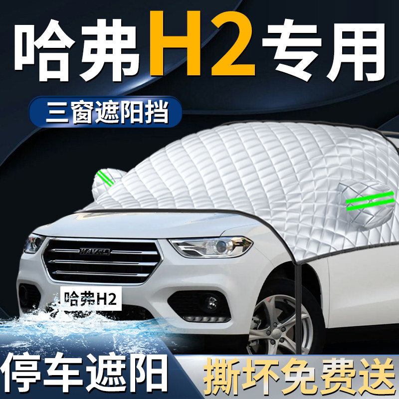 哈弗H2汽车哈佛专用前挡遮阳挡伞帘板车罩防晒隔热车衣前挡风玻璃