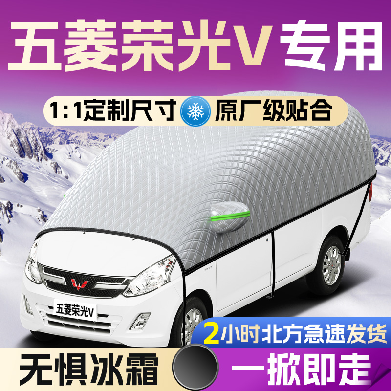 【五菱荣光V】专用遮雪挡遮阳挡