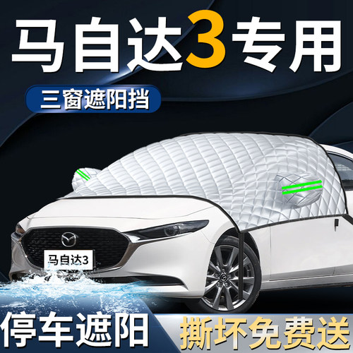 【马自达3】专用遮阳前挡