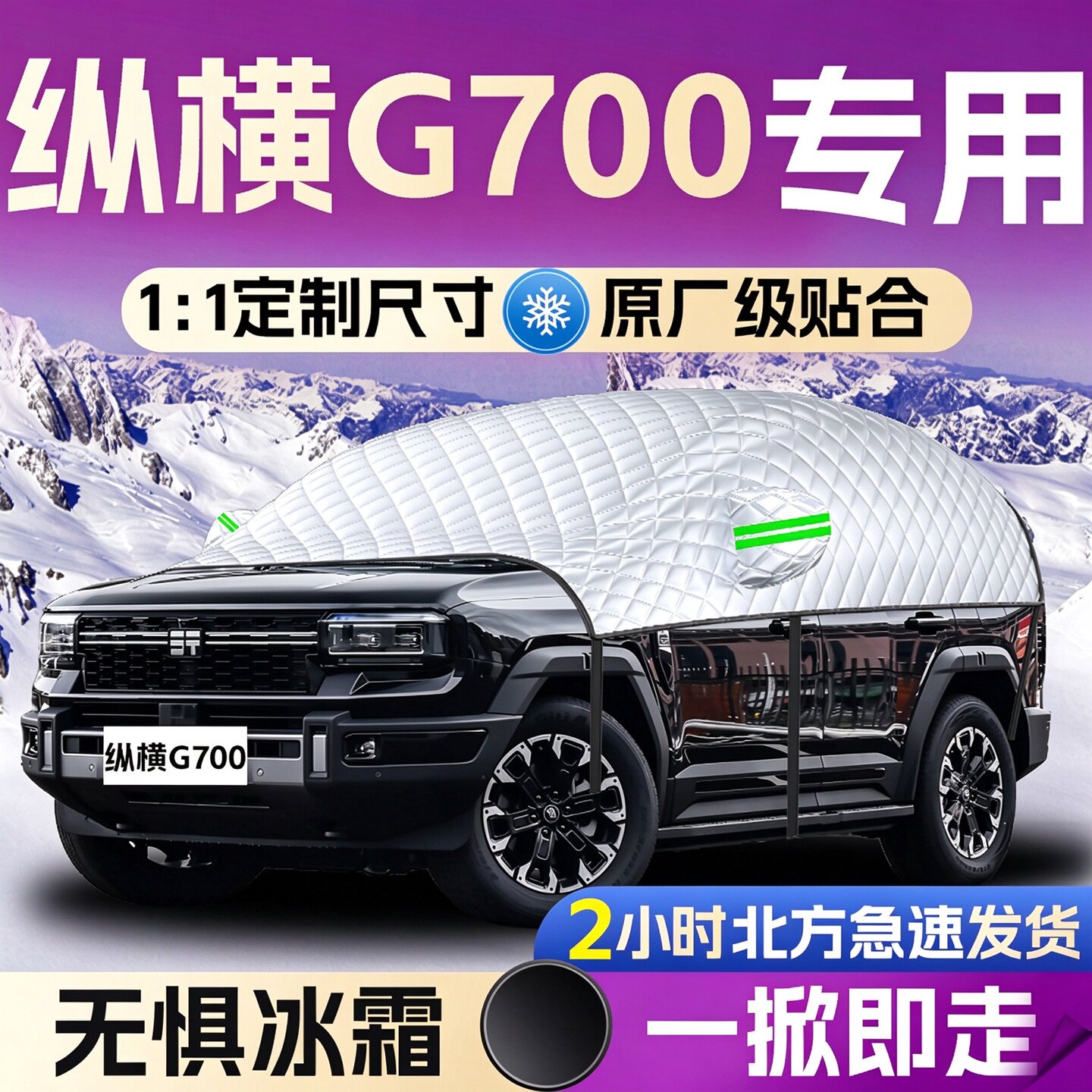 【纵横G700】专用遮雪挡