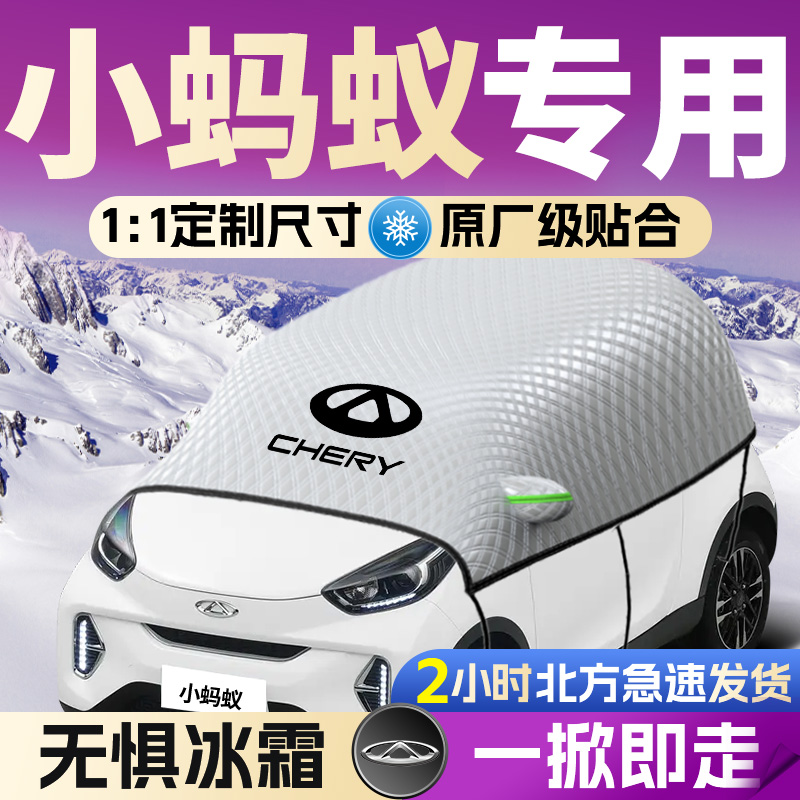 【奇瑞小蚂蚁】专用遮雪挡遮阳挡