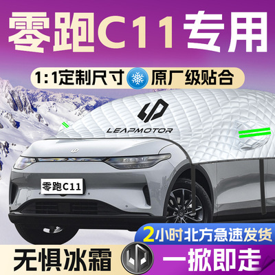 【零跑C11】专用遮雪挡遮阳挡