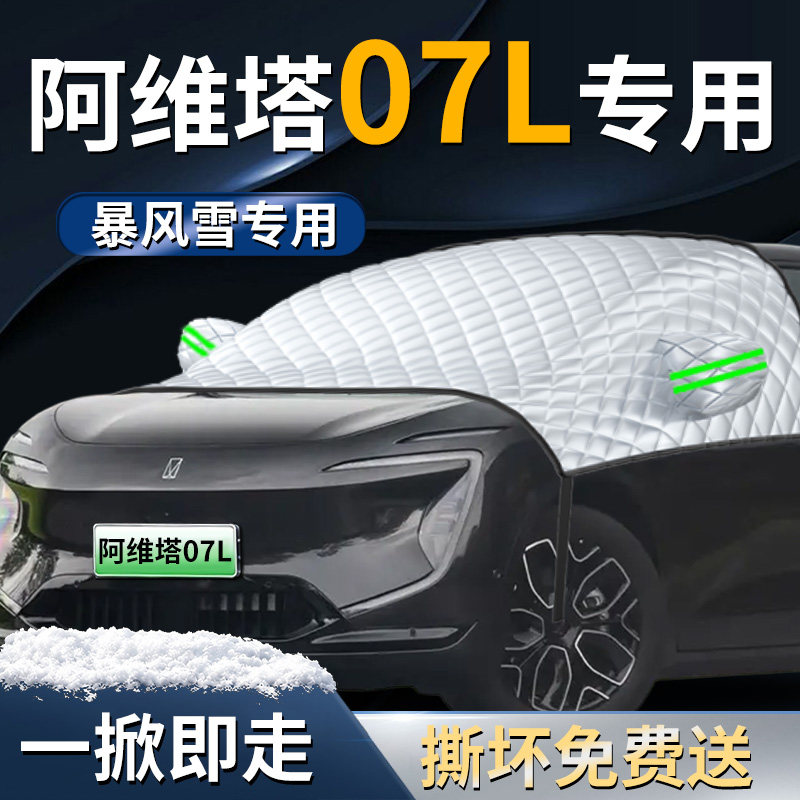 【阿维塔07L】专用遮雪挡