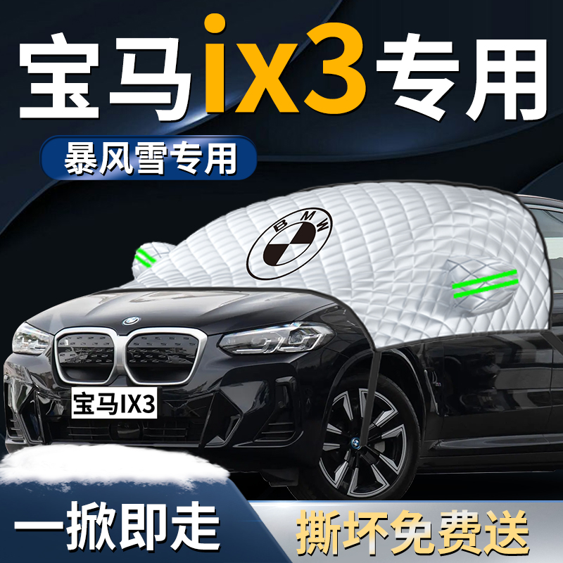 宝马ix3汽车前挡遮雪挡罩专用防雪防霜防冻布前挡风玻璃车衣车罩