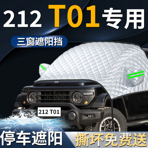 【212T01】专用遮阳前挡