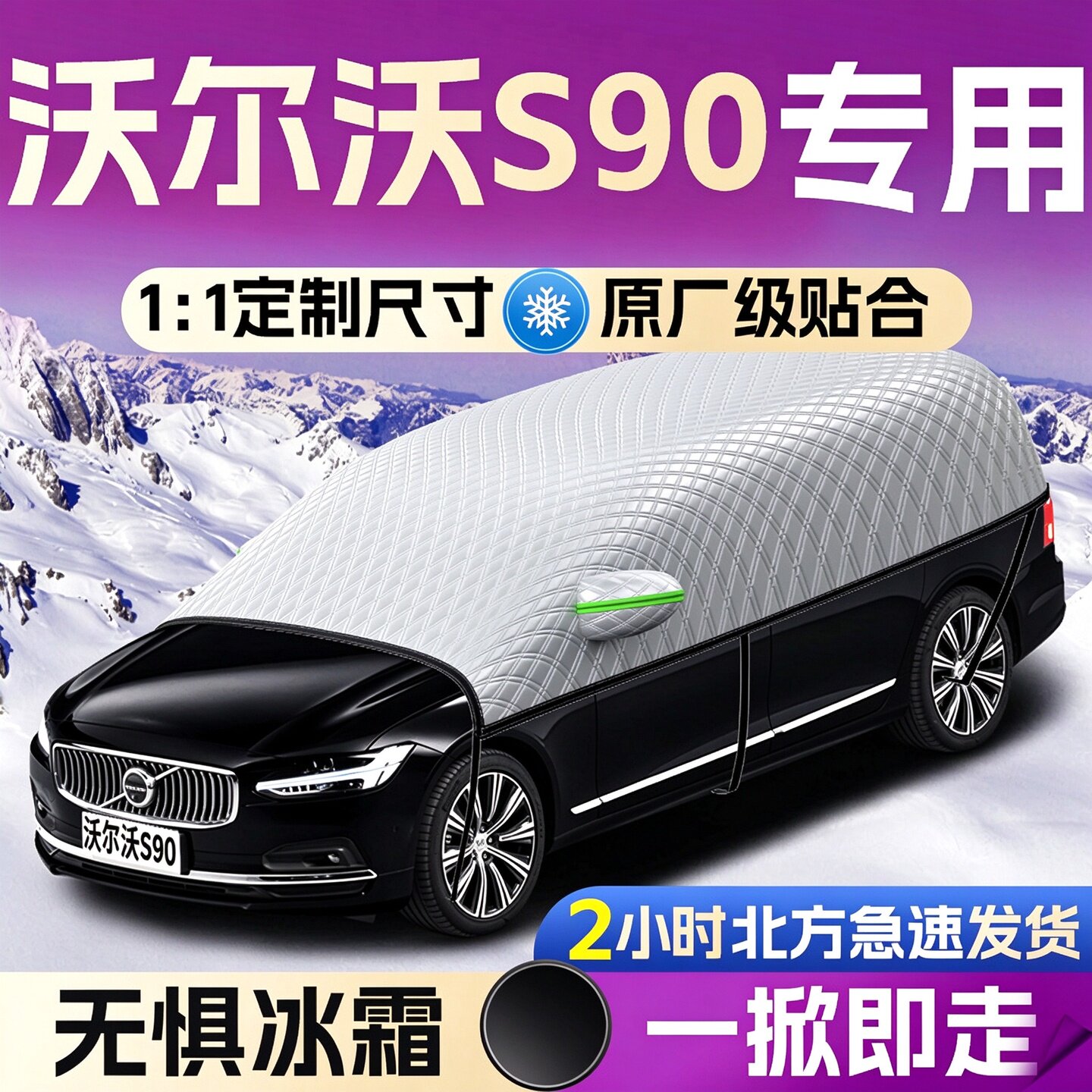 【沃尔沃S90】专用遮雪挡遮阳挡