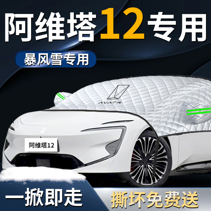 【阿维塔12】专用前挡遮雪挡
