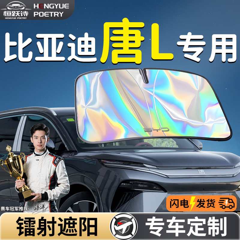 【比亚迪唐L】镭射钛银遮阳板