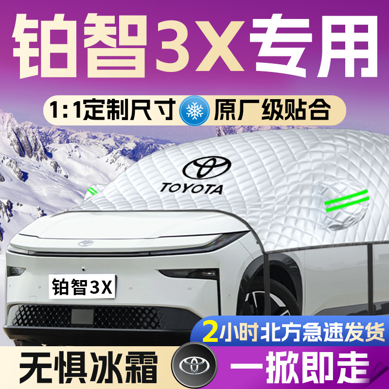 【丰田铂智3X】全覆盖遮雪挡