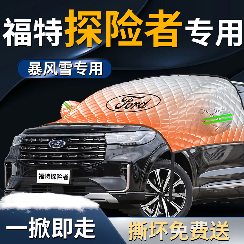【福特探险者】专用遮雪挡